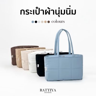 กระเป๋านุ่มนิ่ม กระเป๋าผ้า