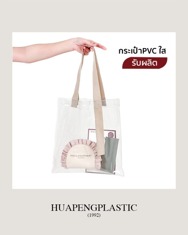 กระเป๋าพลาสติกPVC กระเป๋าพลาสติกพีวีซี กระเป๋าใส กระเป๋าPVC กระเป๋าPVCใส