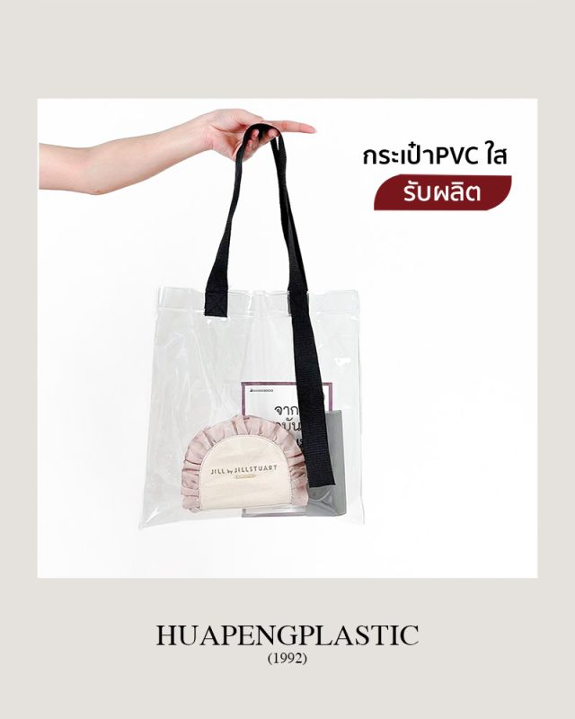 กระเป๋าพลาสติกPVC กระเป๋าพลาสติกพีวีซี กระเป๋าใส กระเป๋าPVC กระเป๋าPVCใส