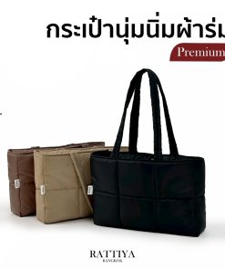 กระเป๋านุ่มนิ่ม กระเป๋าผ้า กระเป๋าแฟชั่น