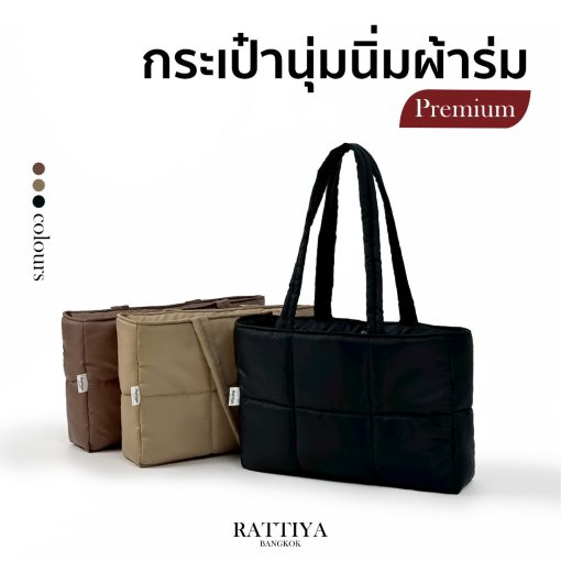 กระเป๋านุ่มนิ่ม กระเป๋าผ้า กระเป๋าแฟชั่น