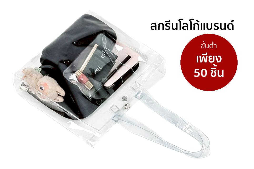 กระเป๋าพลาสติกPVC กระเป๋าพลาสติกPVC กระเป๋าใส กระเป๋าPVC กระเป๋าPVCใส