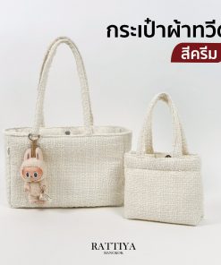 กระเป๋าผ้าทวีต กระเป๋าแฟชั่น