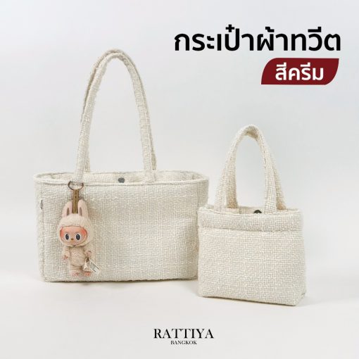 กระเป๋าผ้าทวีต กระเป๋าแฟชั่น